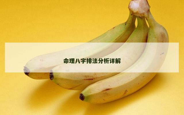 命理八字排法分析详解