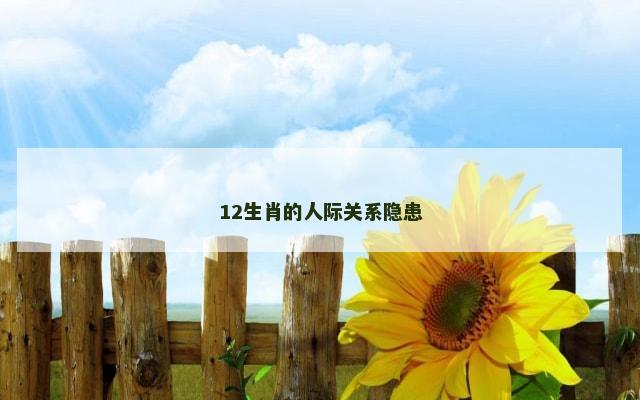 12生肖的人际关系隐患