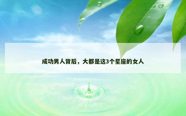 成功男人背后，大都是这3个星座的女人