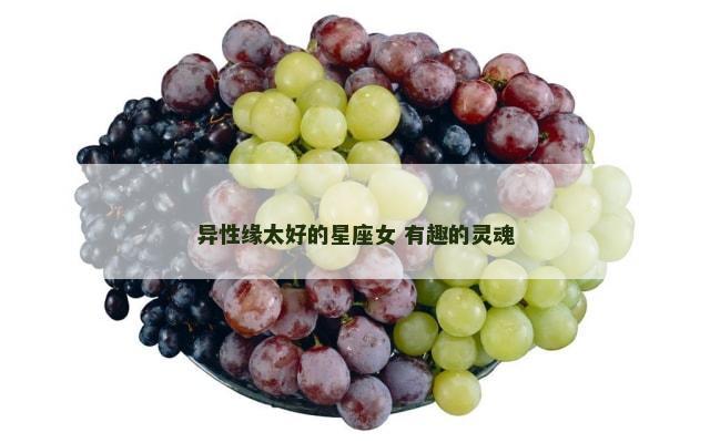 异性缘太好的星座女 有趣的灵魂