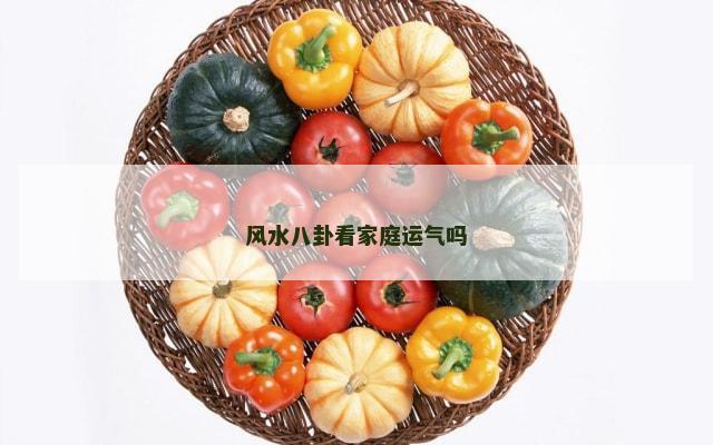 风水八卦看家庭运气吗