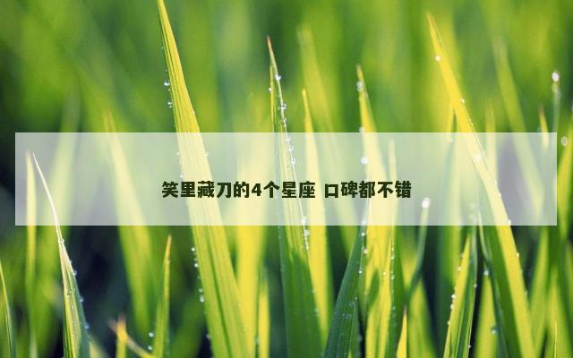 笑里藏刀的4个星座 口碑都不错