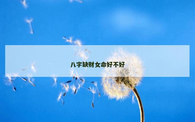 八字缺财女命好不好