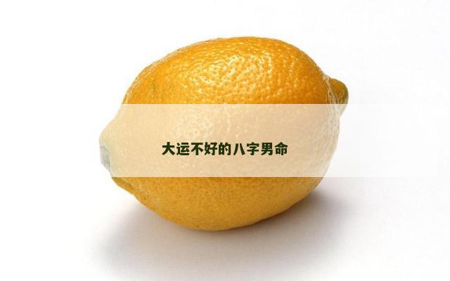 大运不好的八字男命