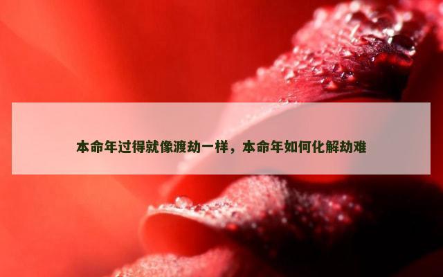 本命年过得就像渡劫一样，本命年如何化解劫难