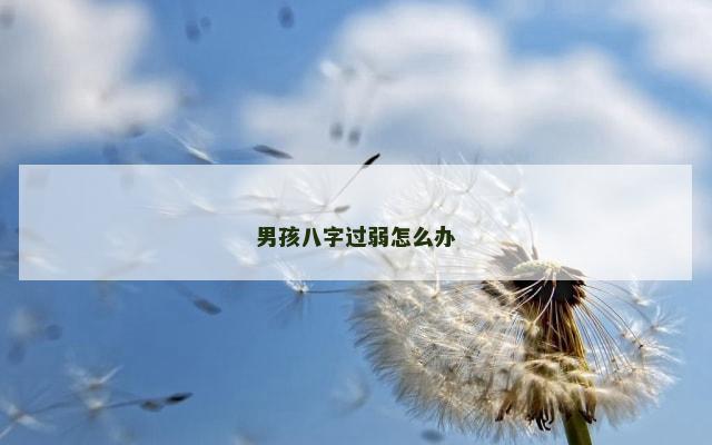 男孩八字过弱怎么办