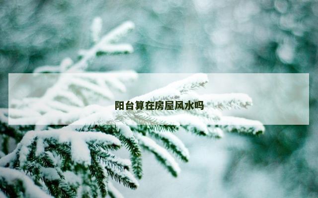 阳台算在房屋风水吗