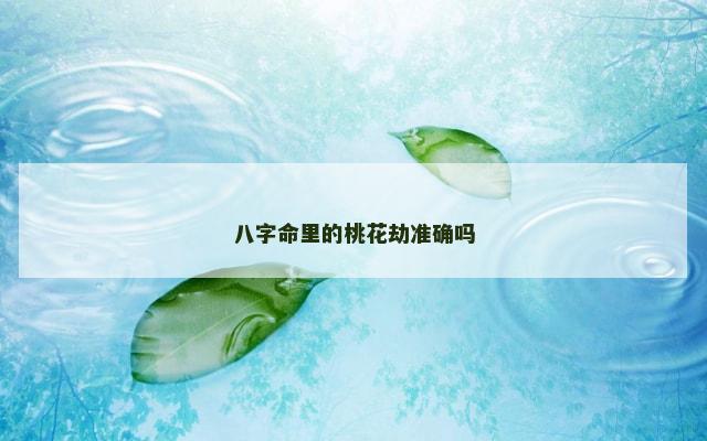 八字命里的桃花劫准确吗