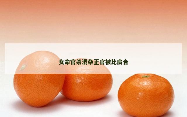 女命官杀混杂正官被比肩合