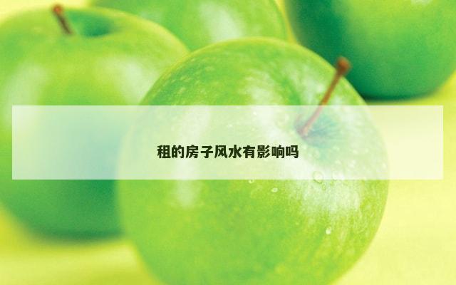 租的房子风水有影响吗