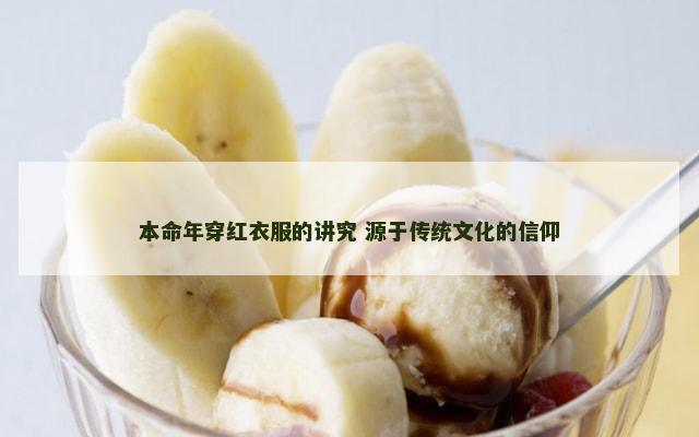 本命年穿红衣服的讲究 源于传统文化的信仰