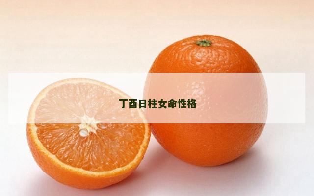 丁酉日柱女命性格