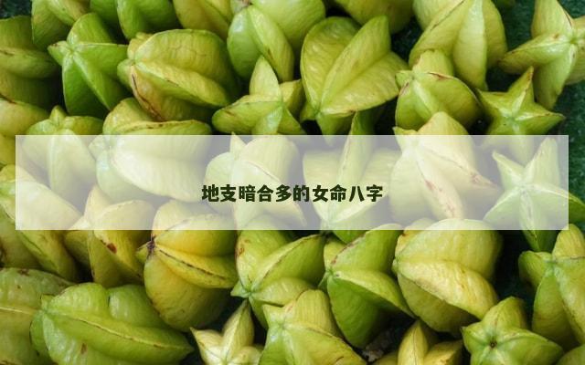 地支暗合多的女命八字