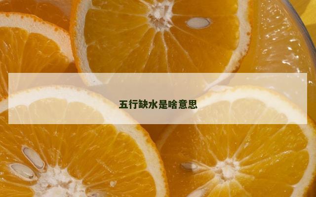 五行缺水是啥意思