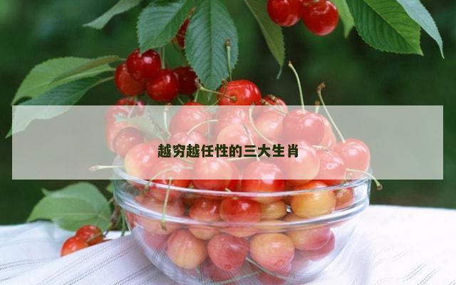 越穷越任性的三大生肖