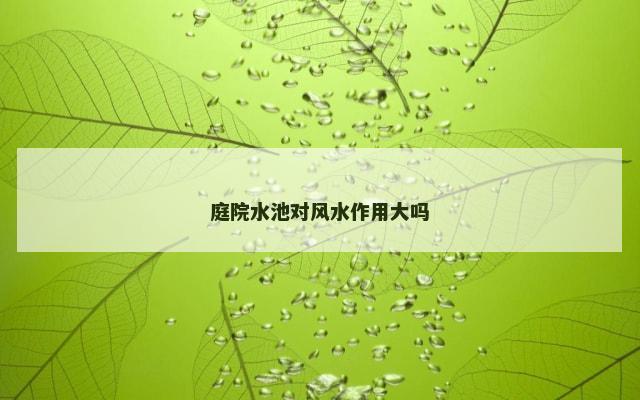 庭院水池对风水作用大吗