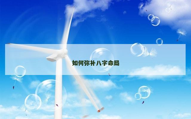 如何弥补八字命局