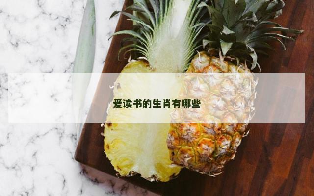 爱读书的生肖有哪些