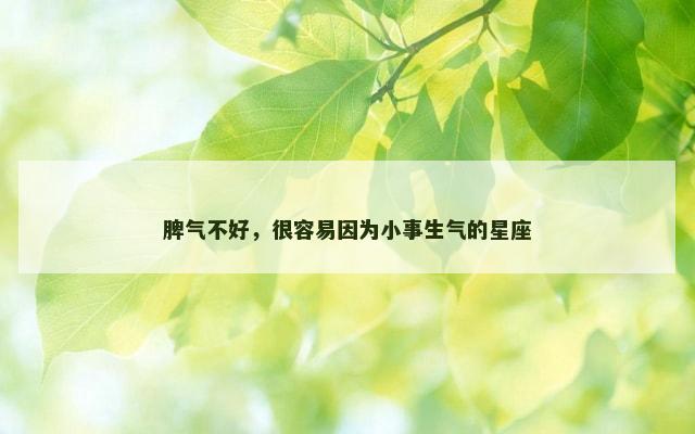 脾气不好，很容易因为小事生气的星座
