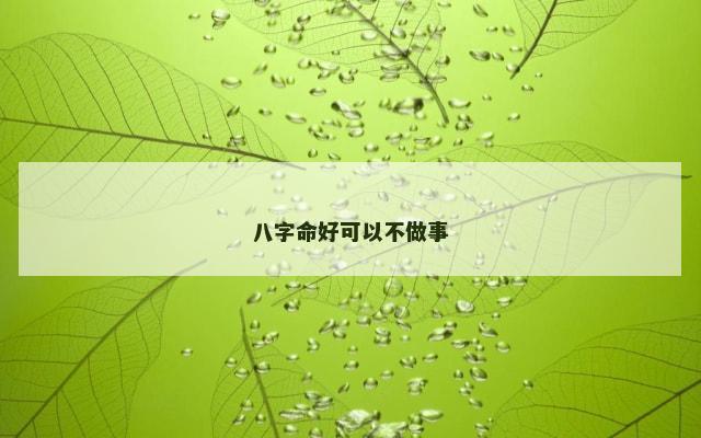 八字命好可以不做事