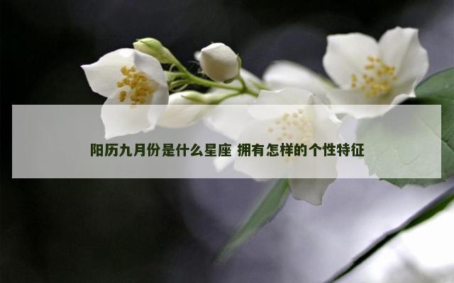 阳历九月份是什么星座 拥有怎样的个性特征