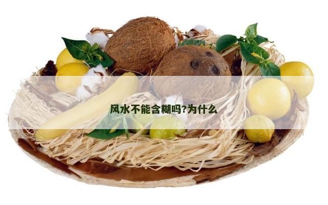 风水不能含糊吗?为什么
