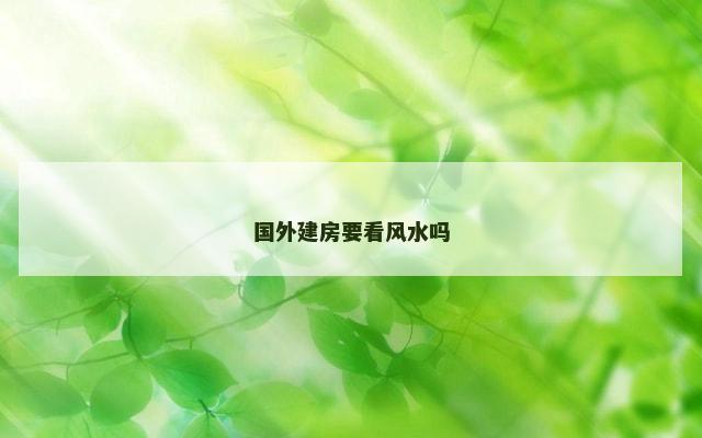 国外建房要看风水吗