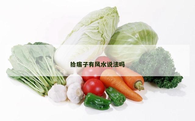 拾痦子有风水说法吗