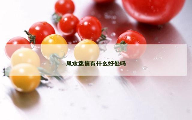 风水迷信有什么好处吗