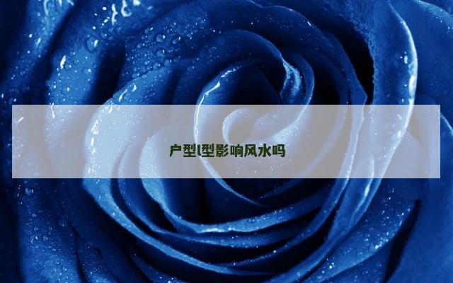 户型l型影响风水吗