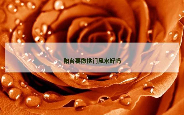 阳台要做拱门风水好吗