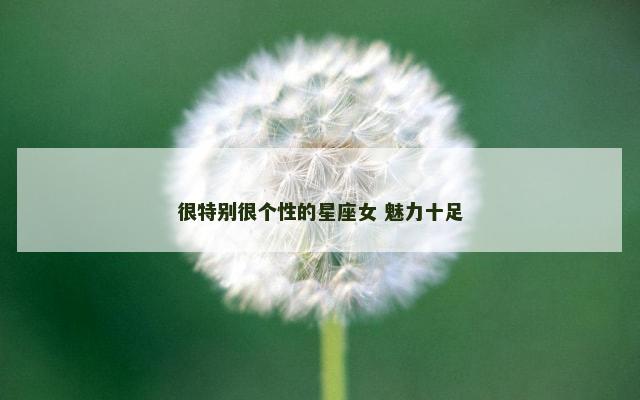 很特别很个性的星座女 魅力十足