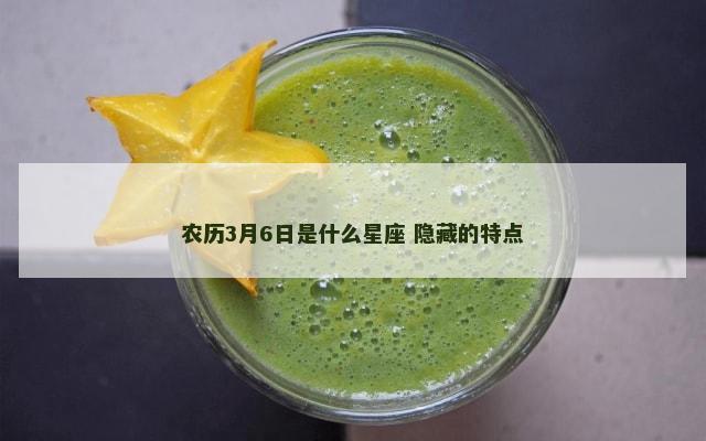 农历3月6日是什么星座 隐藏的特点