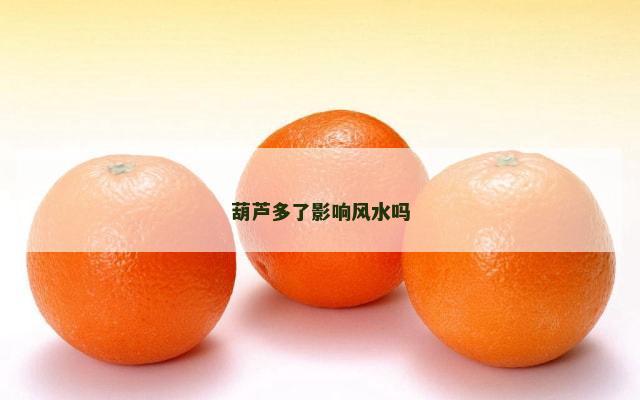 葫芦多了影响风水吗