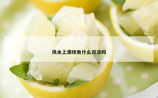 风水上添坟有什么说法吗