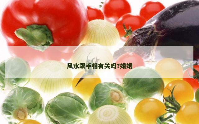 风水跟手相有关吗?婚姻