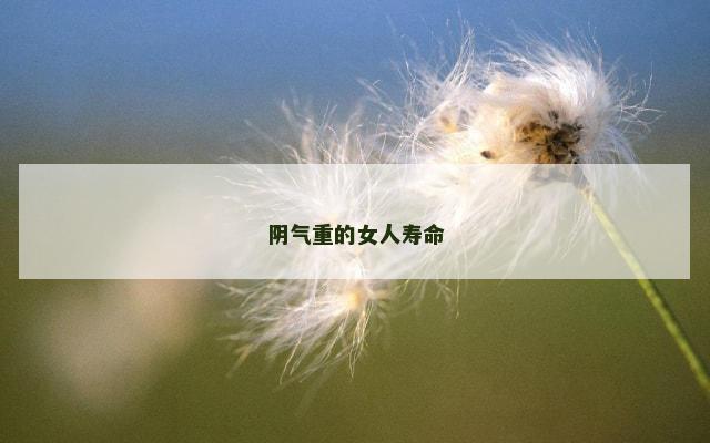 阴气重的女人寿命