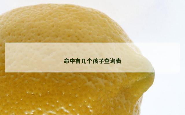 命中有几个孩子查询表