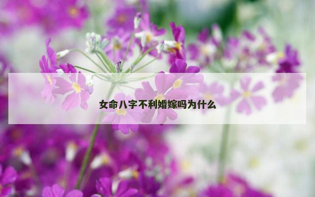 女命八字不利婚嫁吗为什么
