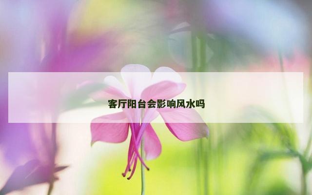 客厅阳台会影响风水吗