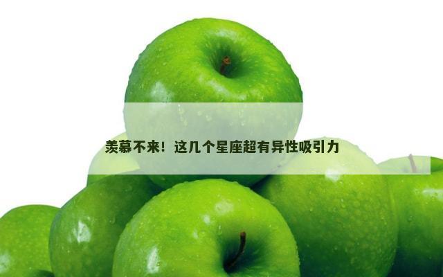 羡慕不来！这几个星座超有异性吸引力