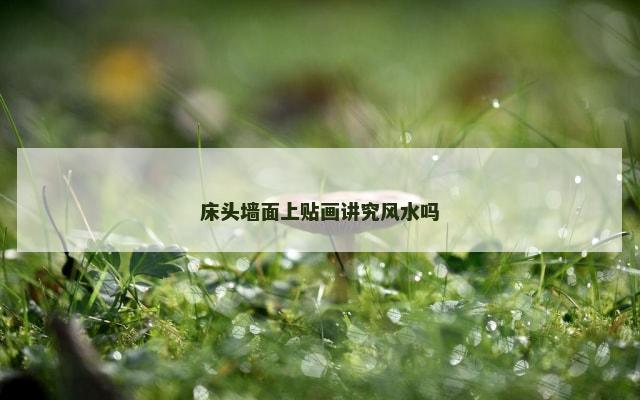 床头墙面上贴画讲究风水吗