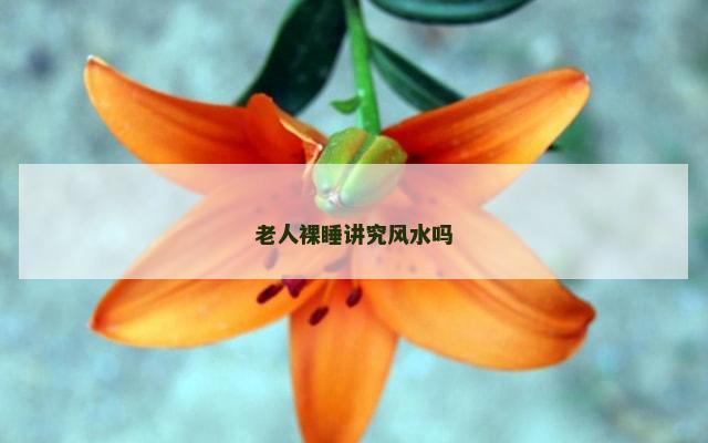 老人裸睡讲究风水吗