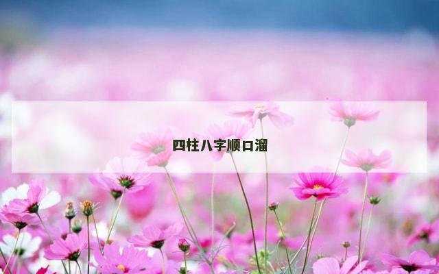 四柱八字顺口溜