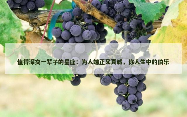 值得深交一辈子的星座：为人端正又真诚，你人生中的伯乐
