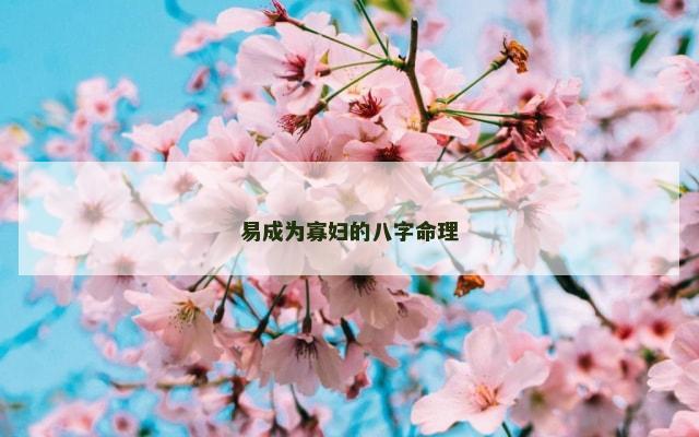 易成为寡妇的八字命理
