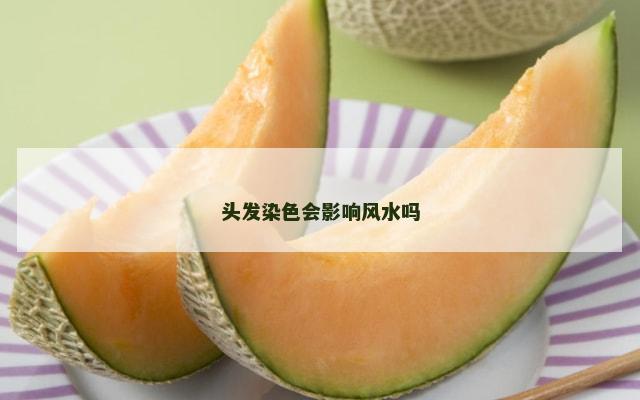 头发染色会影响风水吗