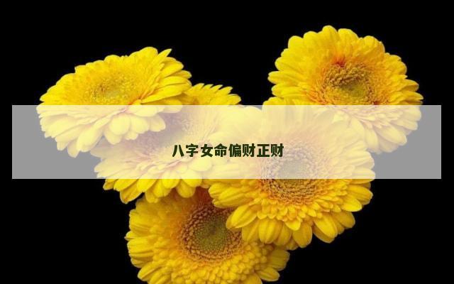 八字女命偏财正财