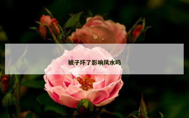 被子坏了影响风水吗