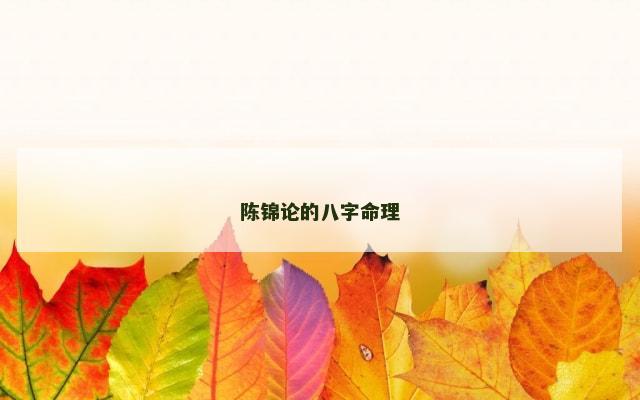 陈锦论的八字命理